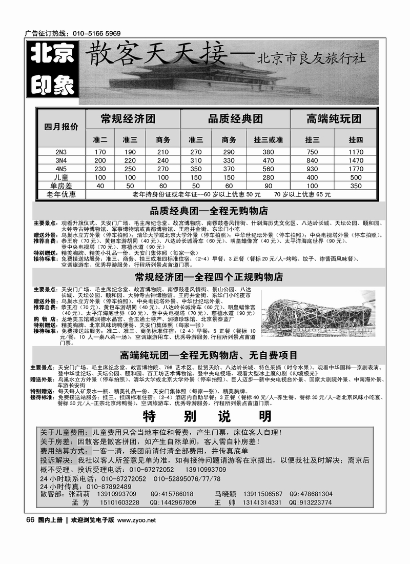 北京印象 散客天天接——北京良友旅行社