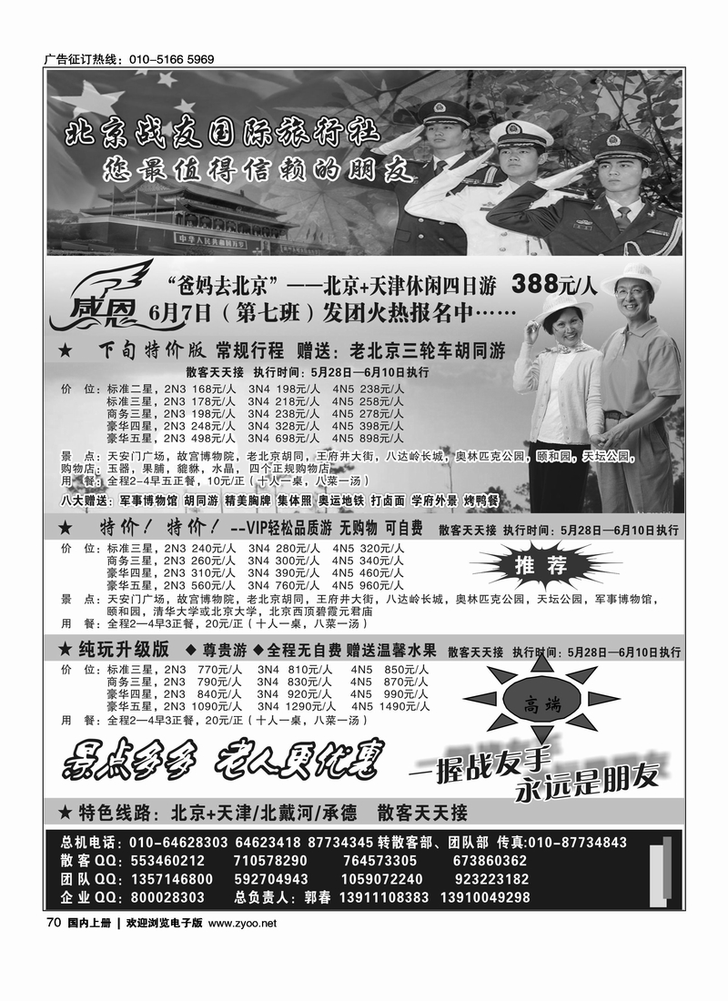 北京战友国际旅行社