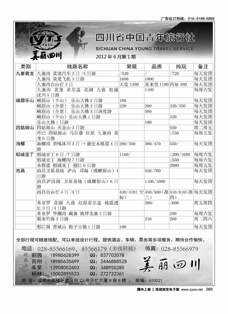 四川省中国青年旅行社·美丽四川