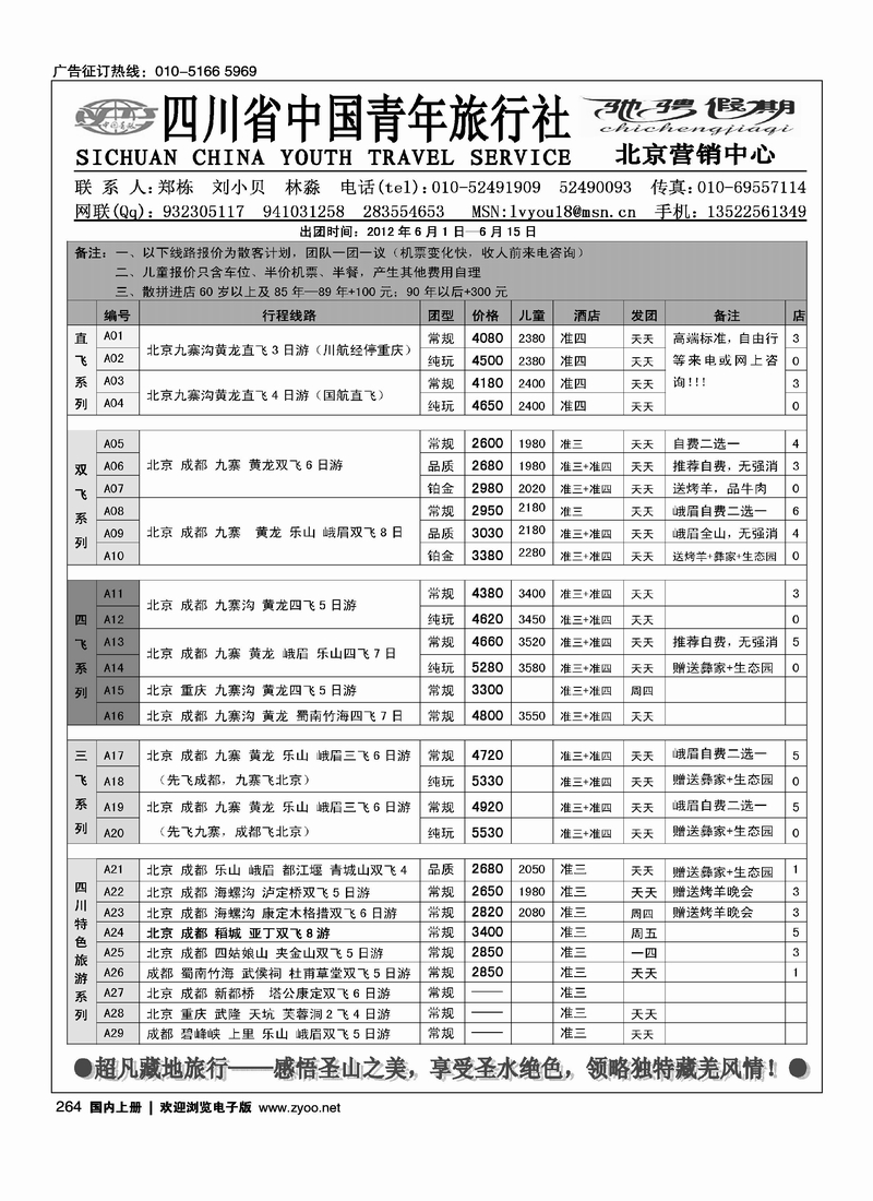 四川青旅北京办—驰骋假期
