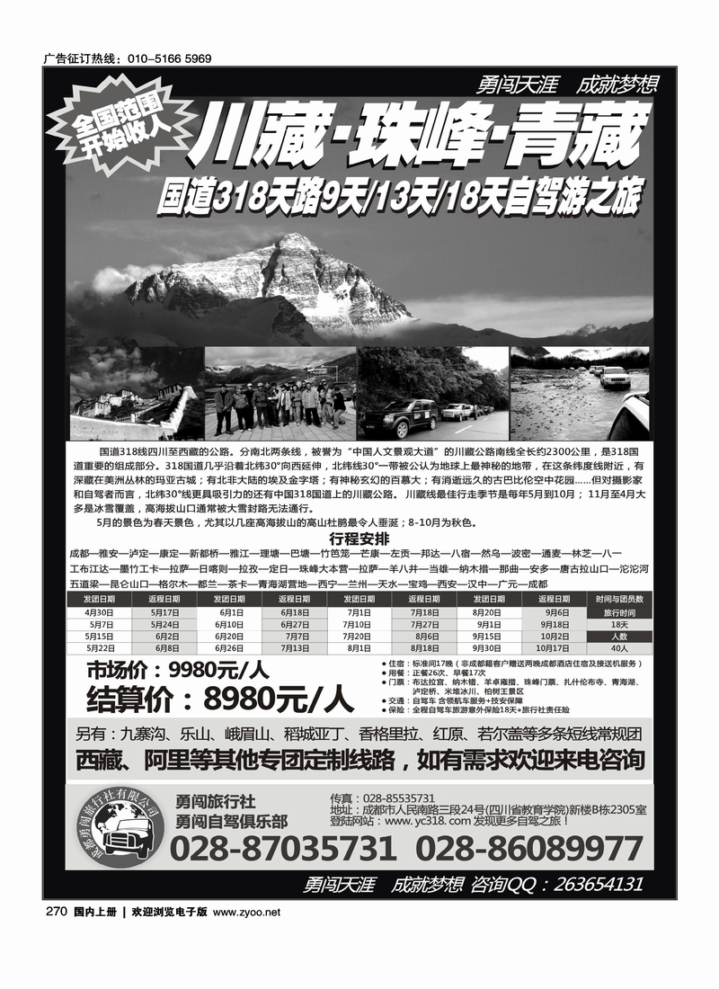 成都勇闯旅行社、勇闯俱乐部-川藏、珠峰、青藏18天自驾之旅·