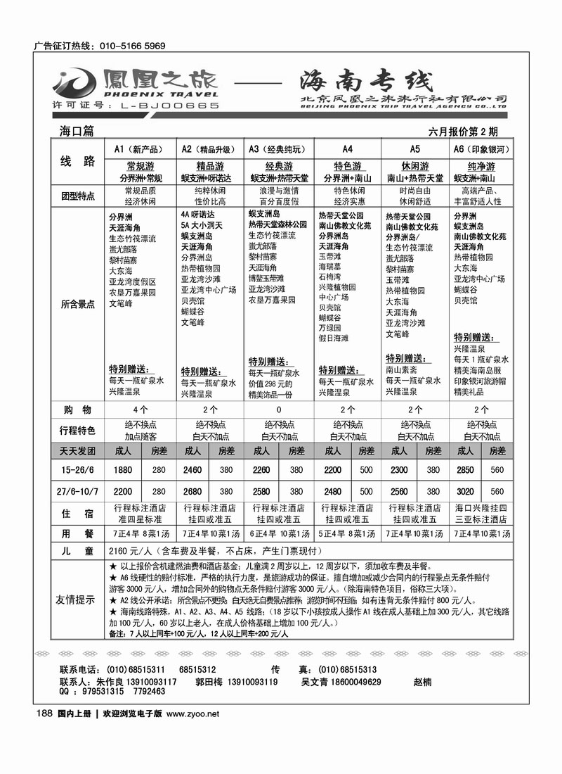 凤凰之旅·海南线路1