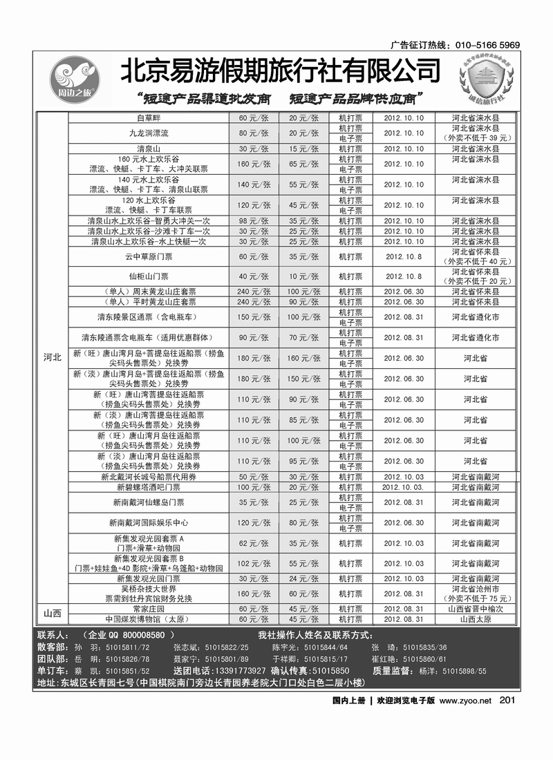周边之旅·北京易游假期旅行社6