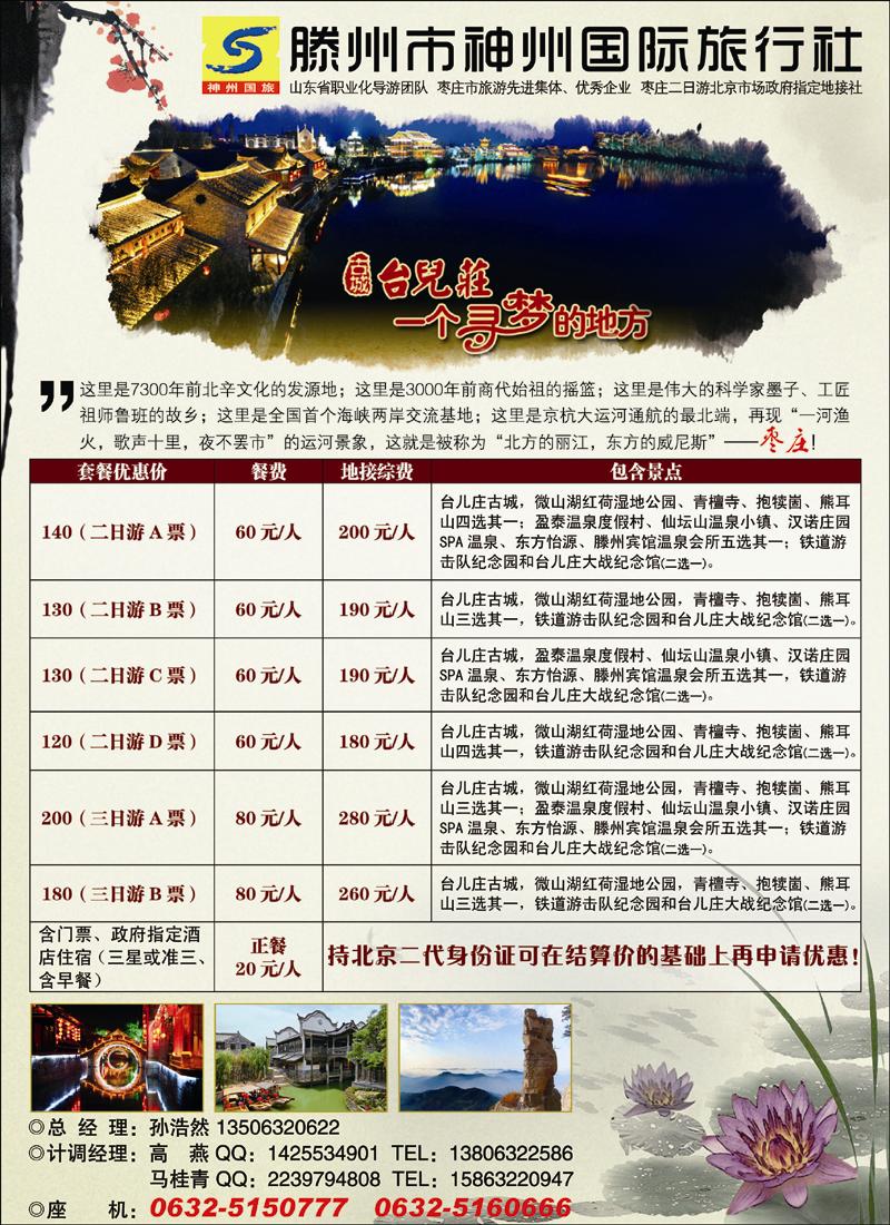 山东省滕州神州国旅·微山湖台儿庄专业地接