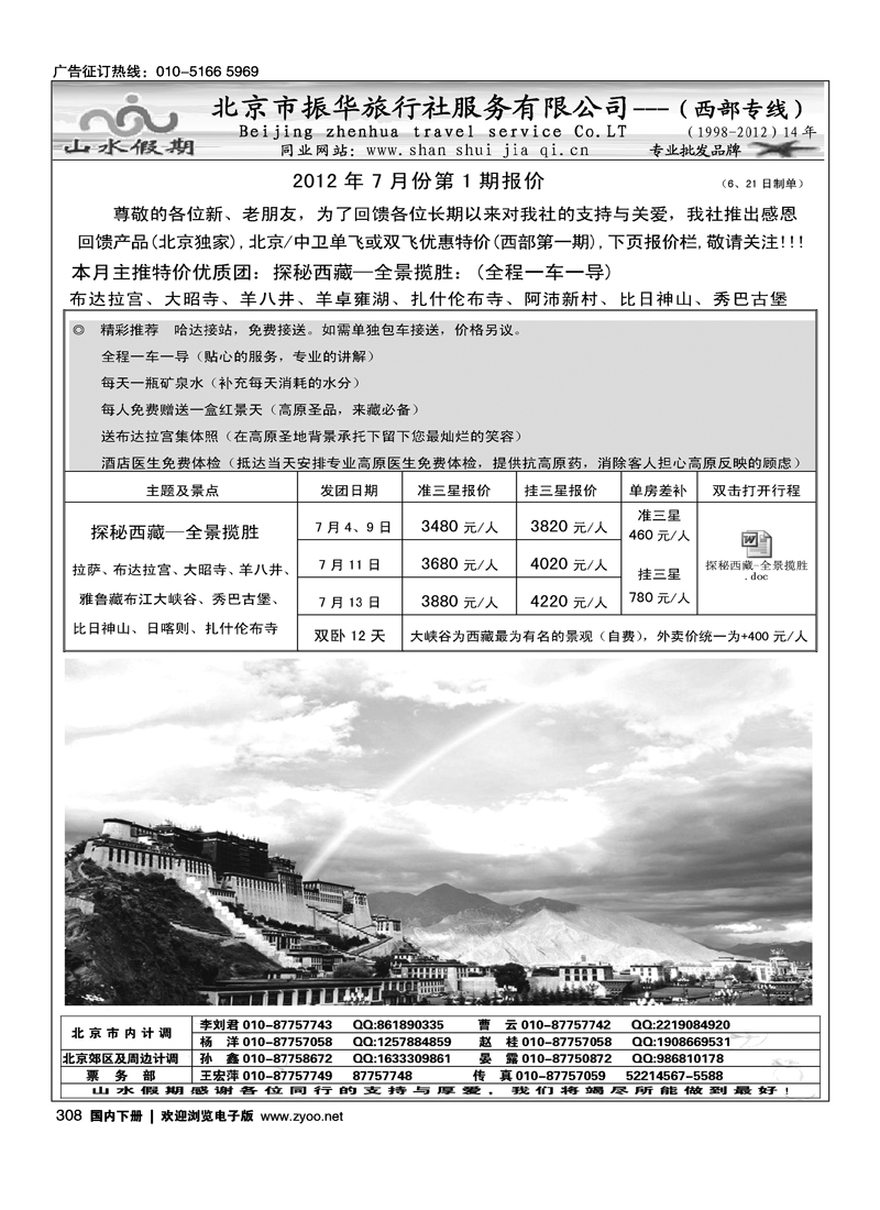 北京市振华旅行社服务有限公司