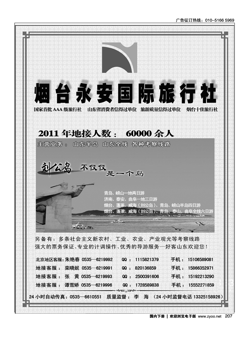 山东全线专业地接--烟台永安国际旅行社2