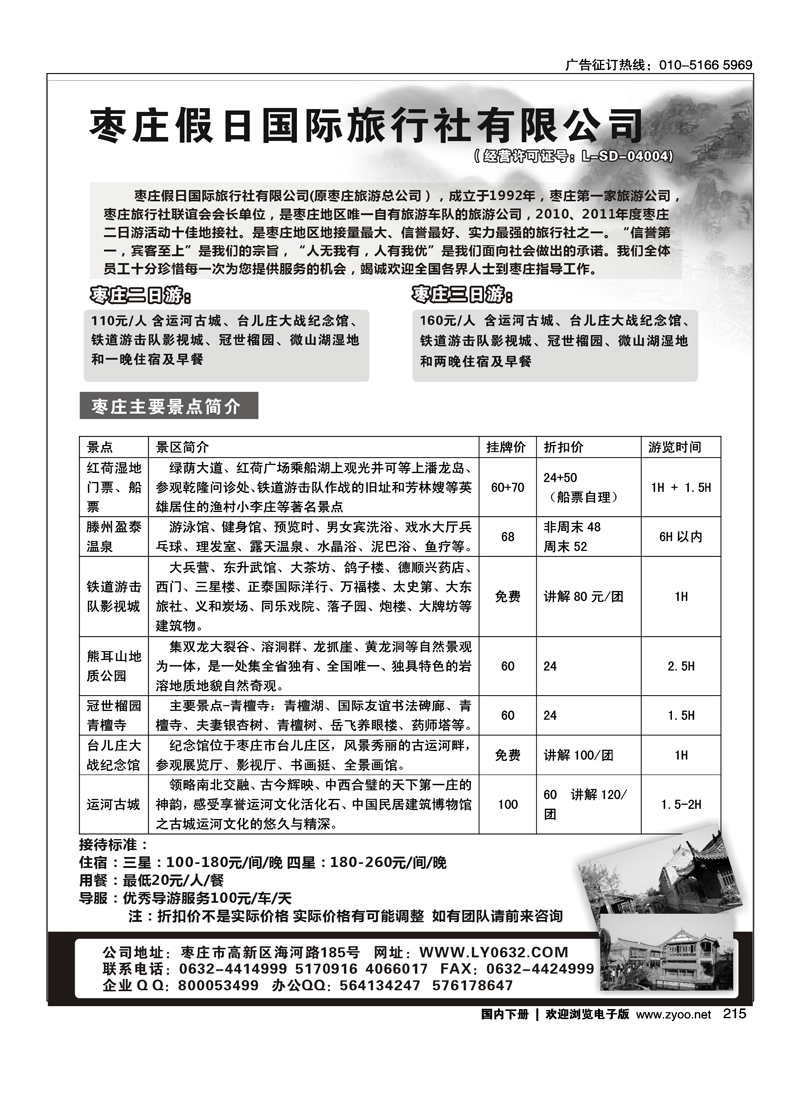 枣庄假日国际旅行社有限公司