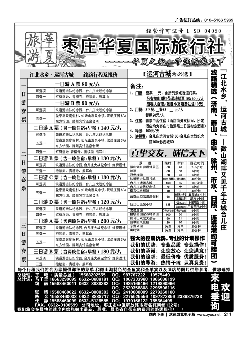 枣庄华夏国旅带您畅游天下