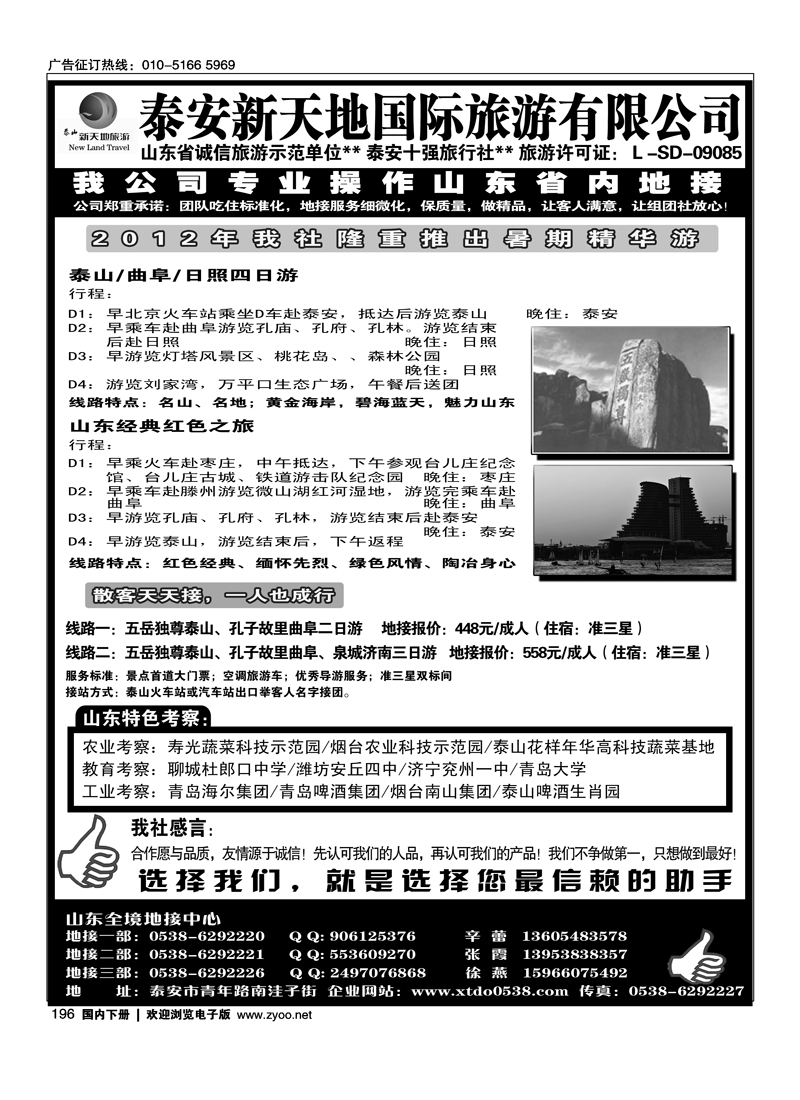 泰山新天地国际旅游公司