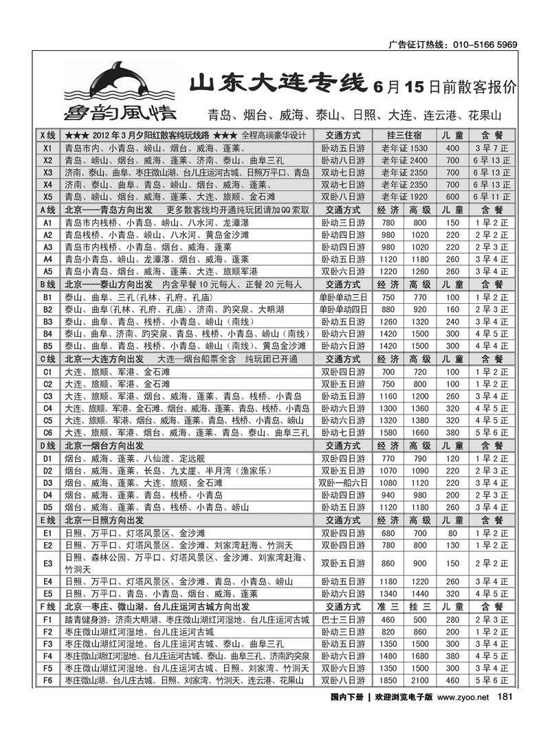 鲁韵风情·山东大连专线