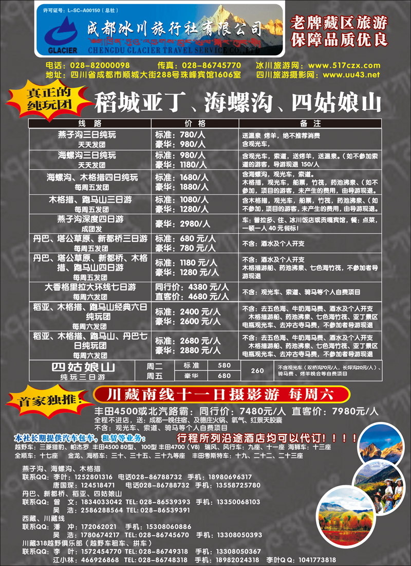 成都冰川旅行社有限公司-稻城亚丁、海螺沟、四姑娘山 黑色1页（深圳、广州、北京、上海）