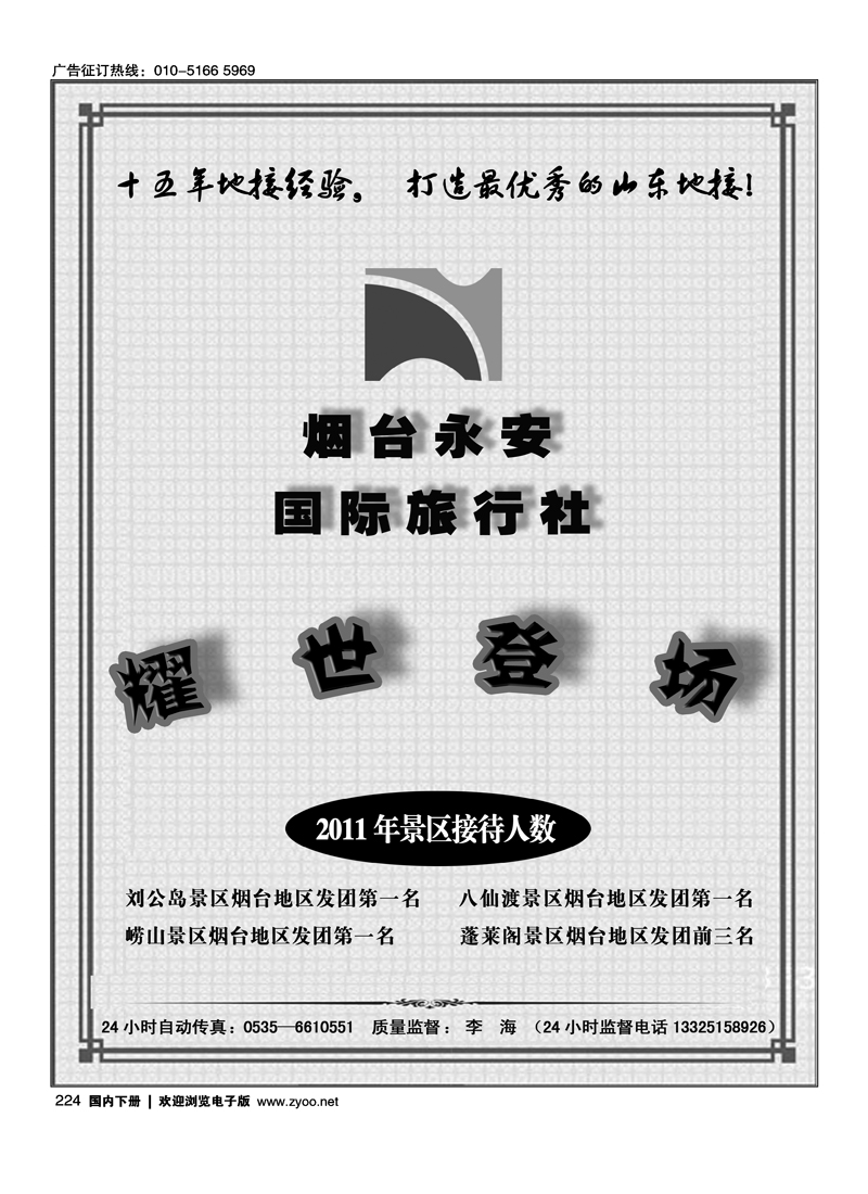 山东全线专业地接--烟台永安国际旅行社1