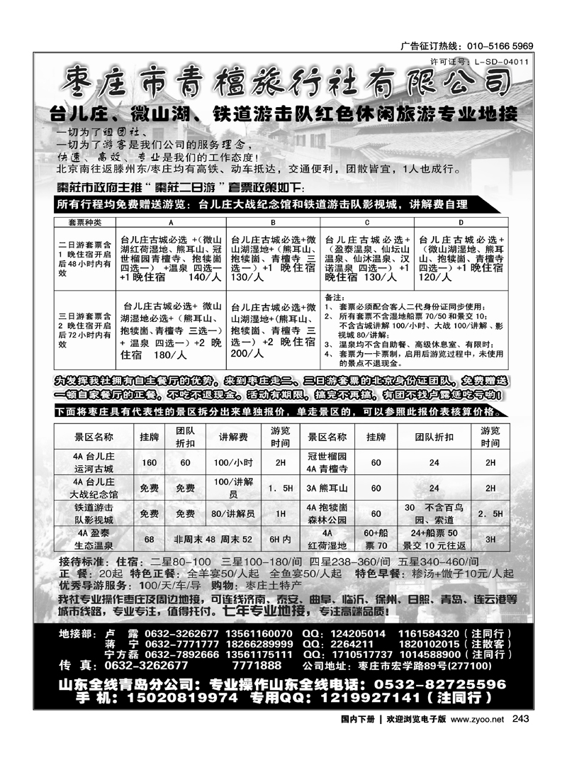 枣庄微山湖、台儿庄、铁道游击队地接