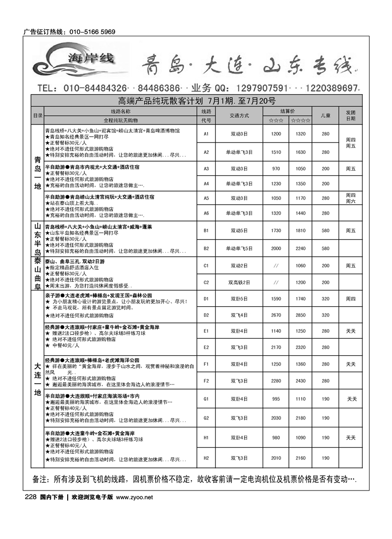 海岸线--山东、大连专线