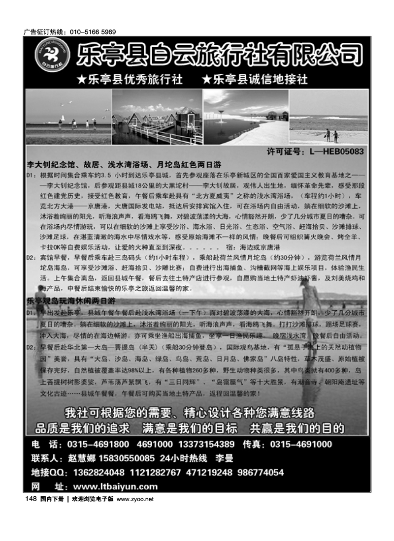 乐亭县白云旅行社有限公司   乐亭专业地接
