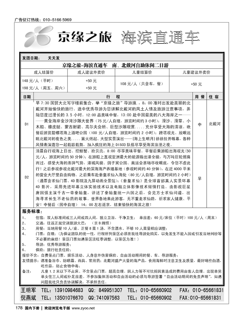 京缘之旅-海滨直通车
