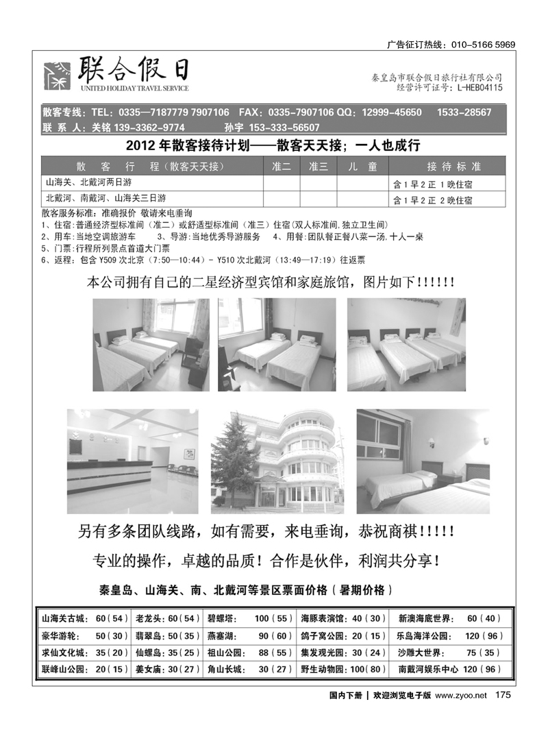 北戴河专线—秦皇岛联合假日旅行社