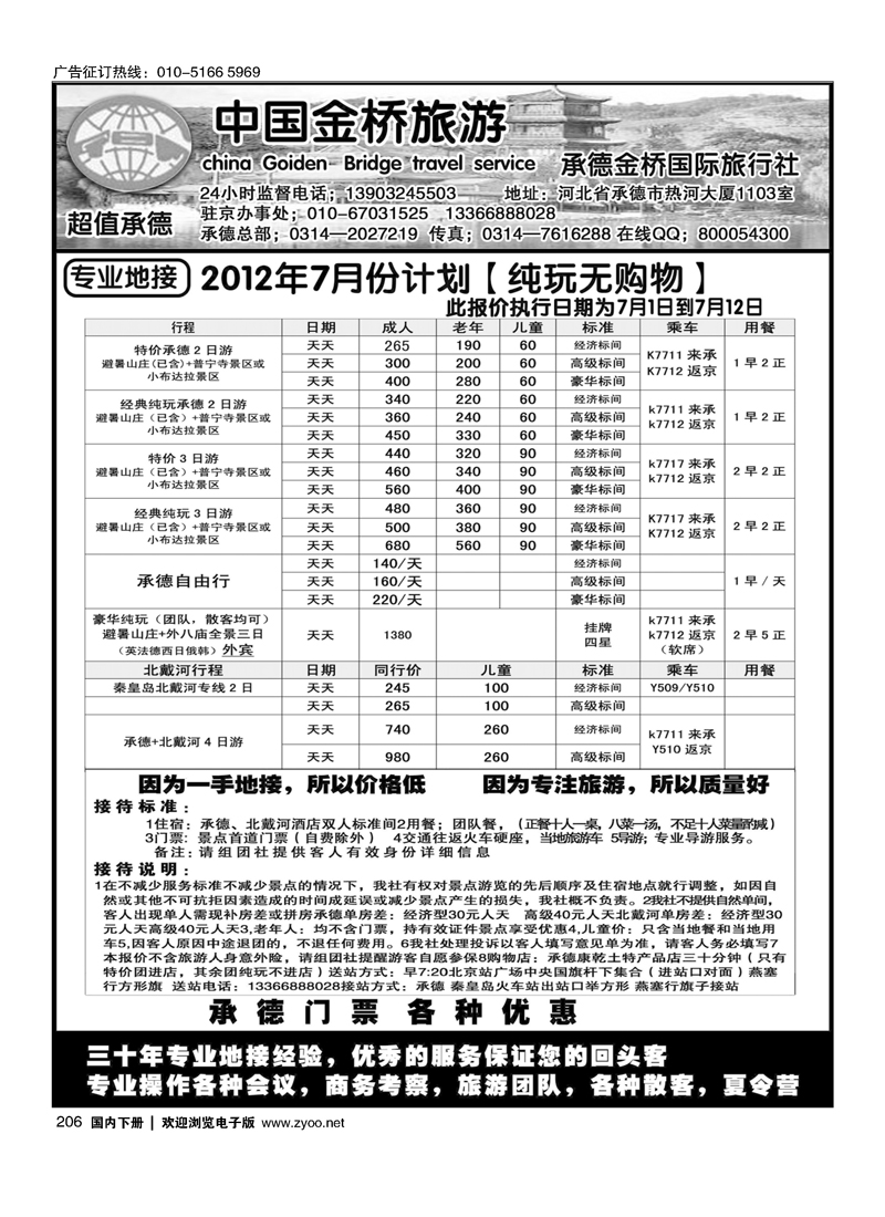承德专线·北戴河专线