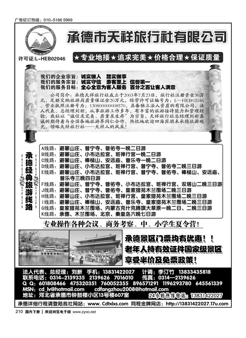承德专线·承德天祥旅行社有限公司