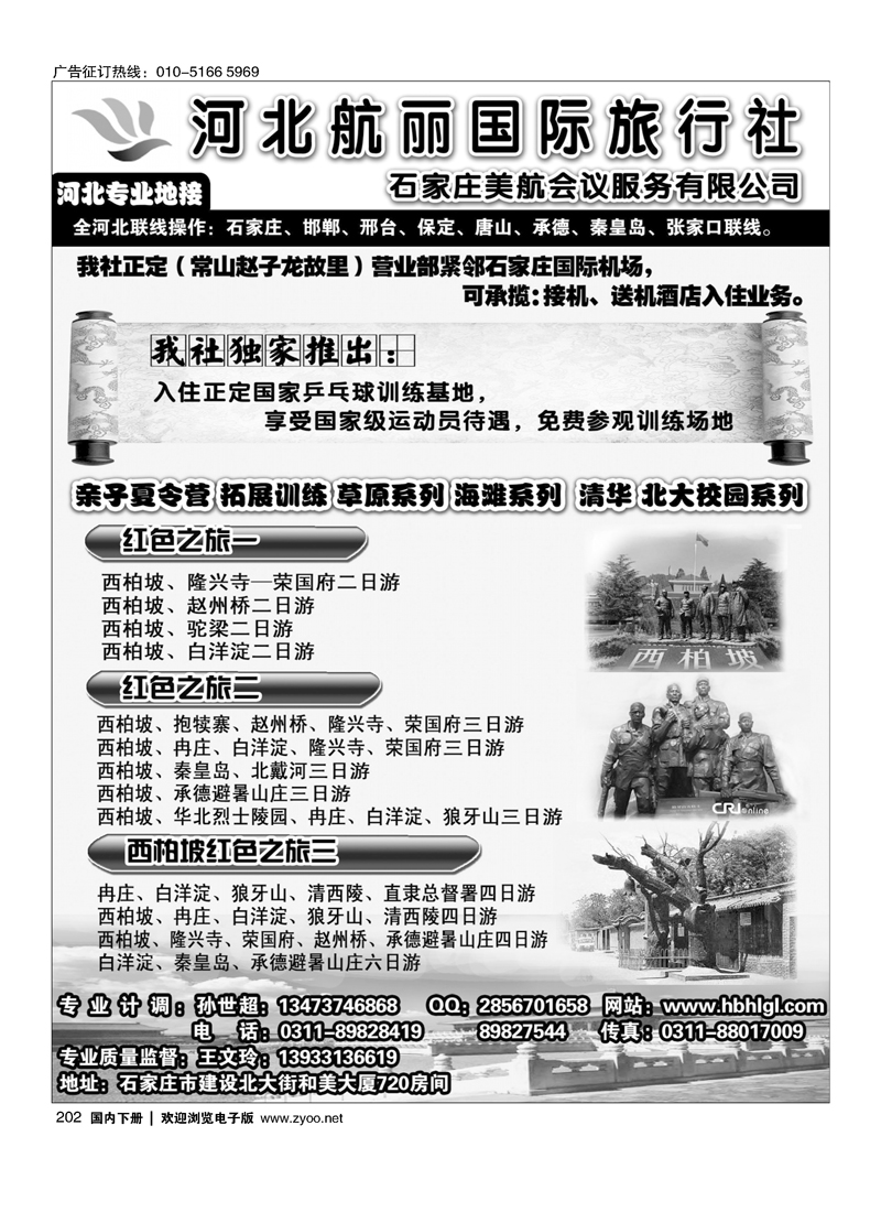 河北地接·河北航丽国际旅行社