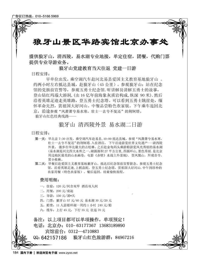 狼牙山保定市交通局华路宾馆北京办事处