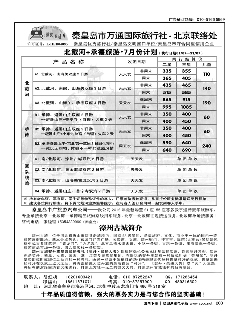 秦皇岛万通国际旅行社·北京联络处