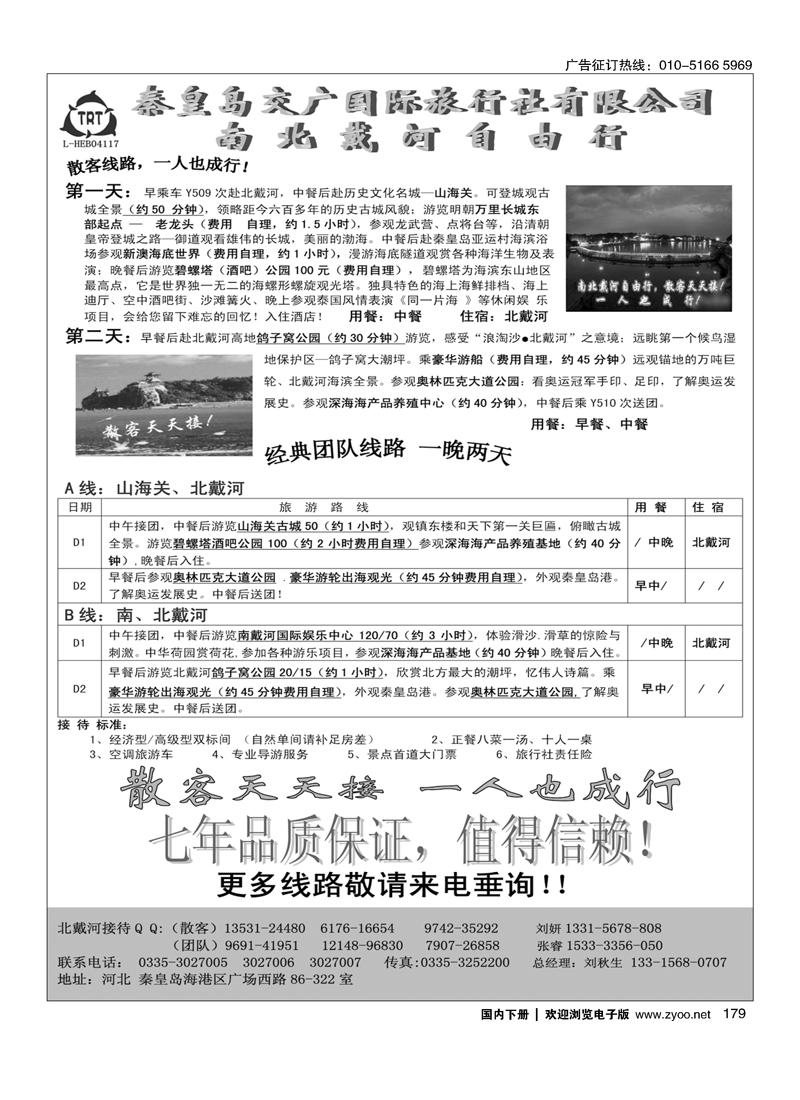 秦皇岛交广国旅·南北戴河自由行