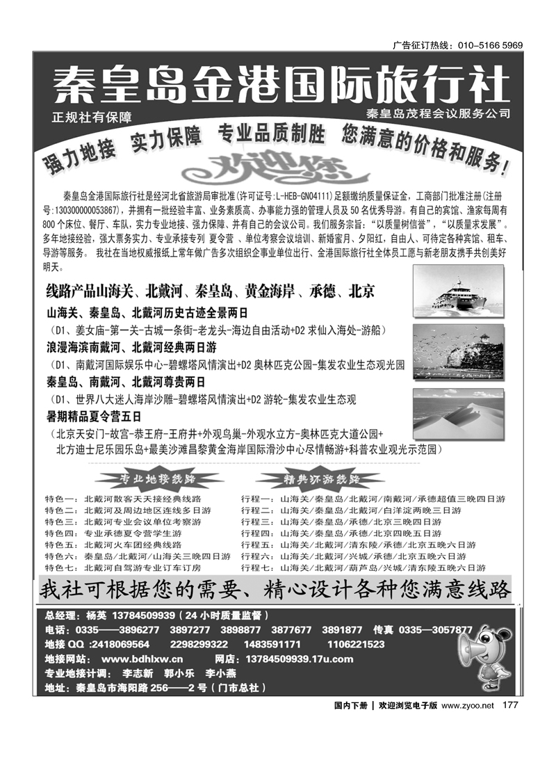 秦皇岛金港国际旅行社·北戴河专业实力地接