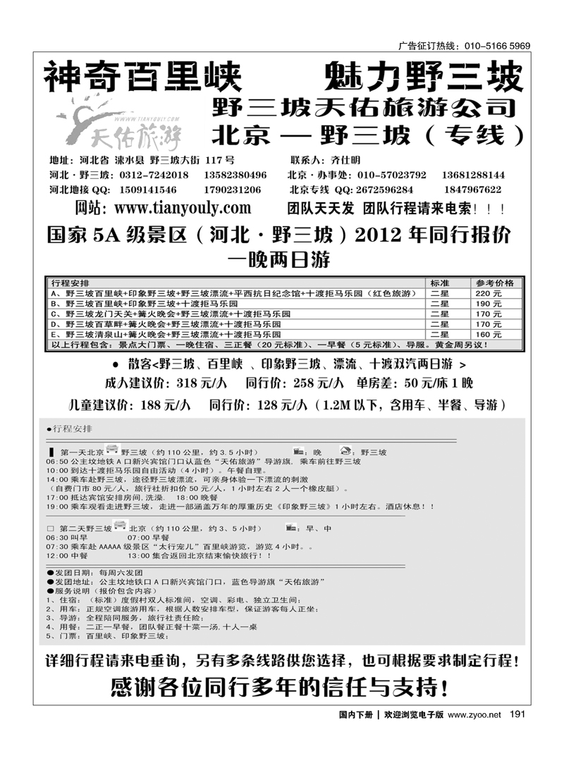 野三坡专线（天佑旅游）