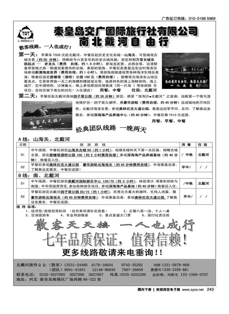 秦皇岛交广国旅·南北戴河自由行