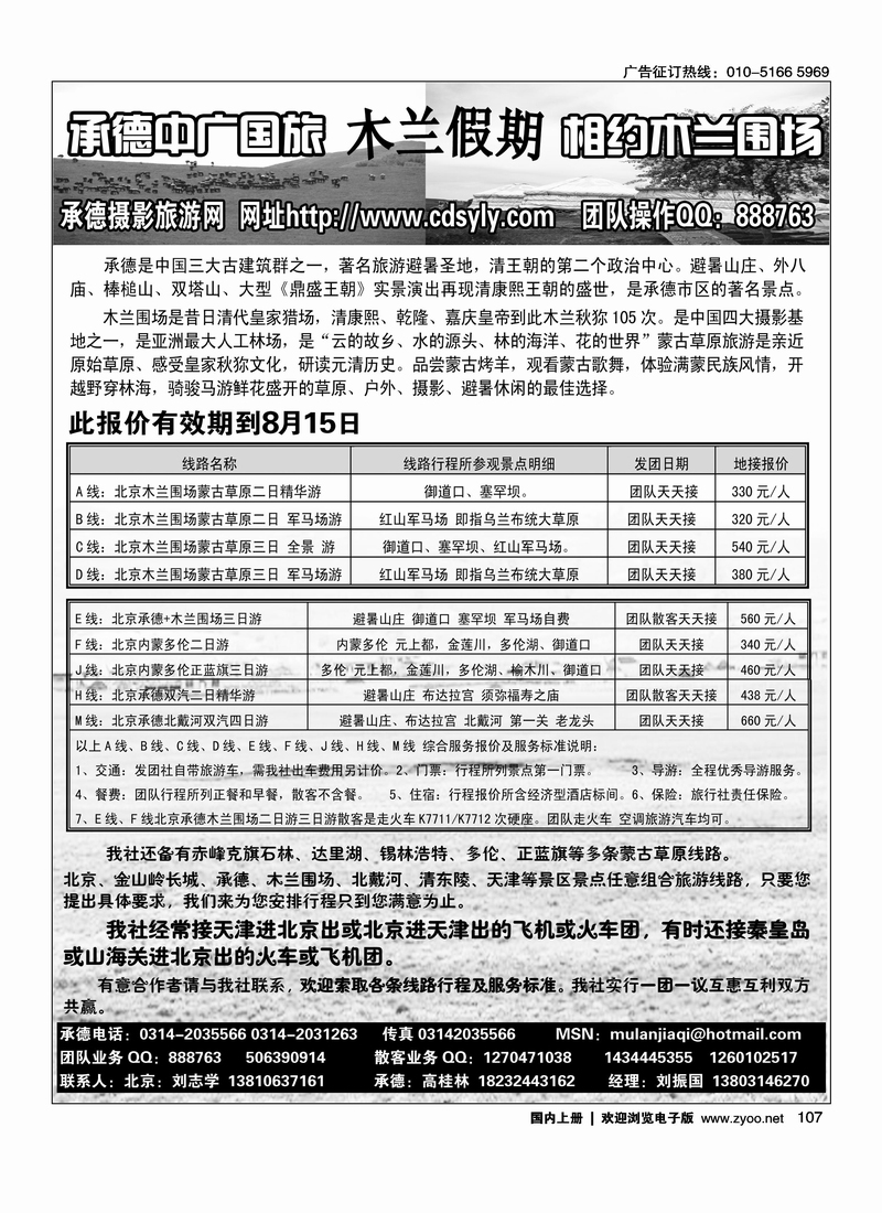 承德中广国旅·木兰假期草原专线