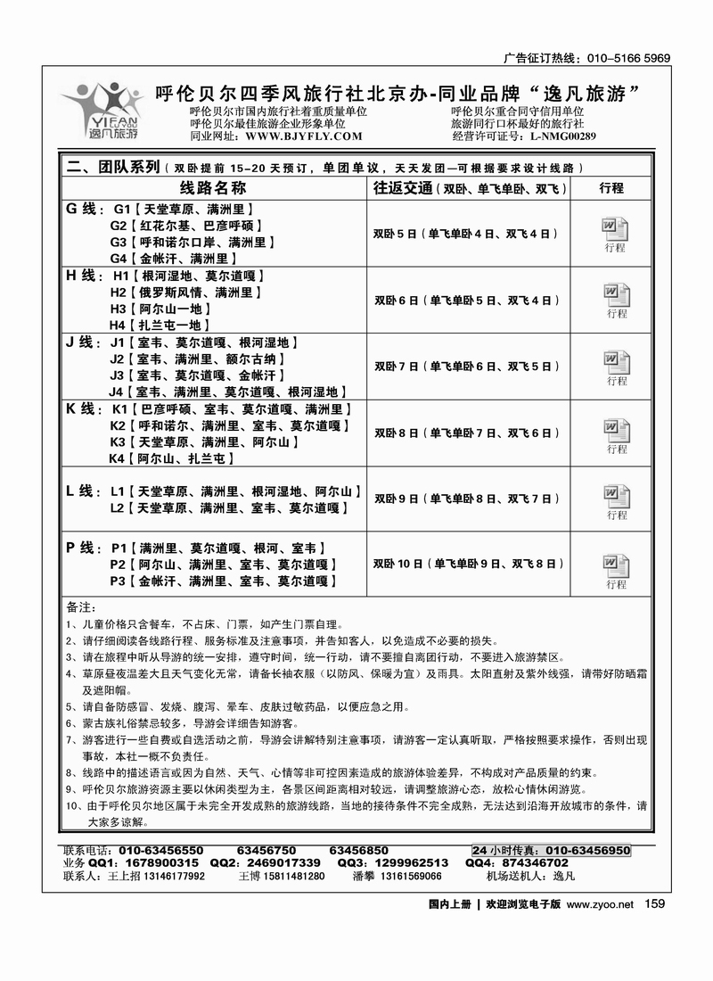 逸凡旅游·呼伦贝尔专线2