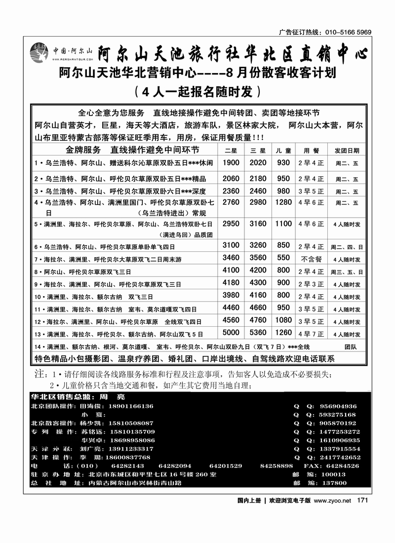 阿尔山天池旅行社华北直销中心（阿尔山旅游）