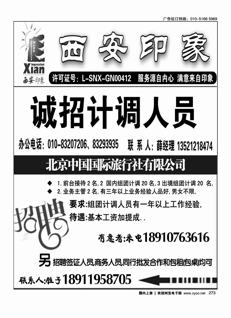 西安印象招聘北京中国国际旅行社有限公司