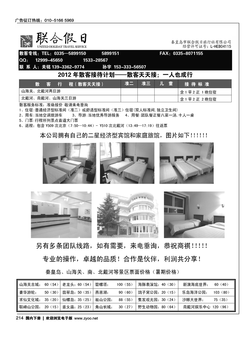 北戴河专线—秦皇岛联合假日旅行社