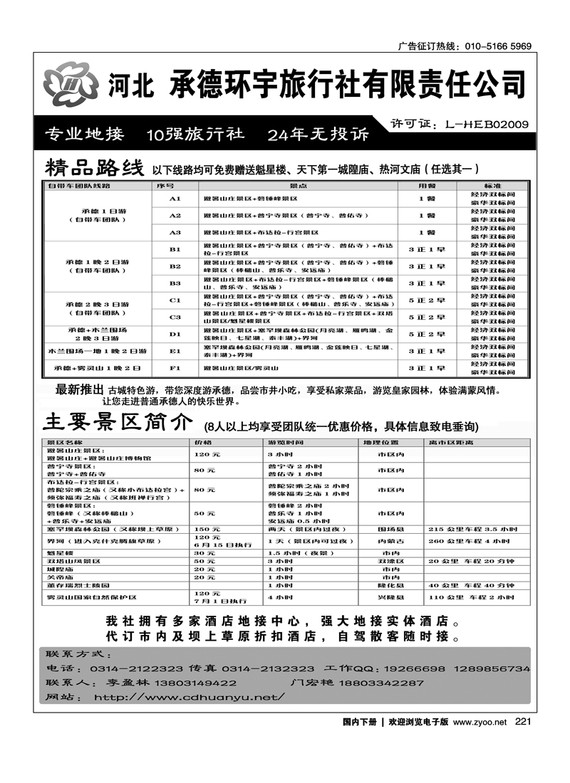 承德环宇（承德、木兰围场草原专线）