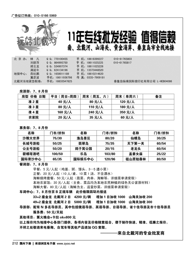 玩转北戴河--秦皇岛纵横国旅（专线批发商）