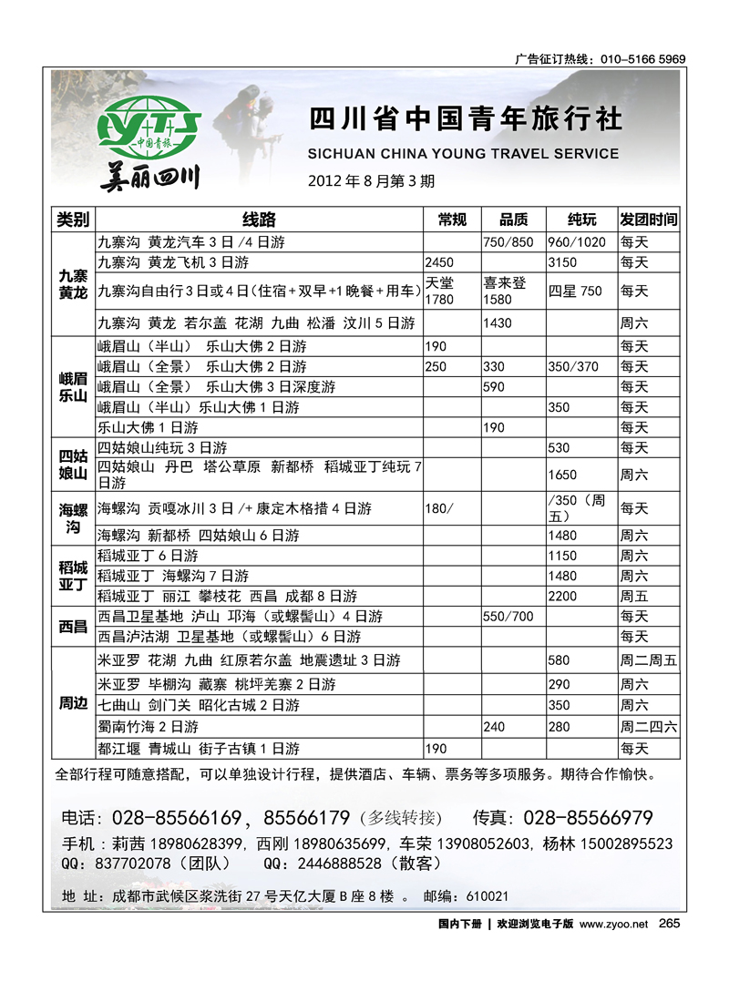 四川省中国青年旅行社·美丽四川