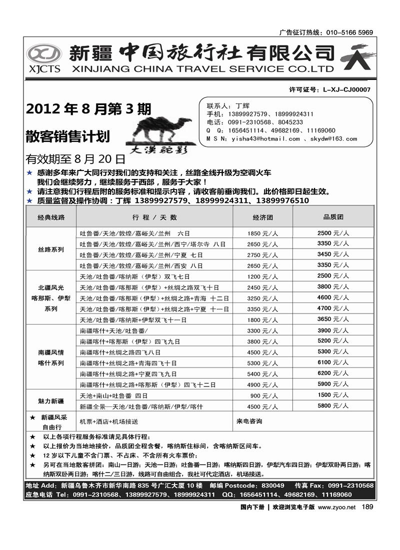 新疆中国旅行社有限公司·丁辉