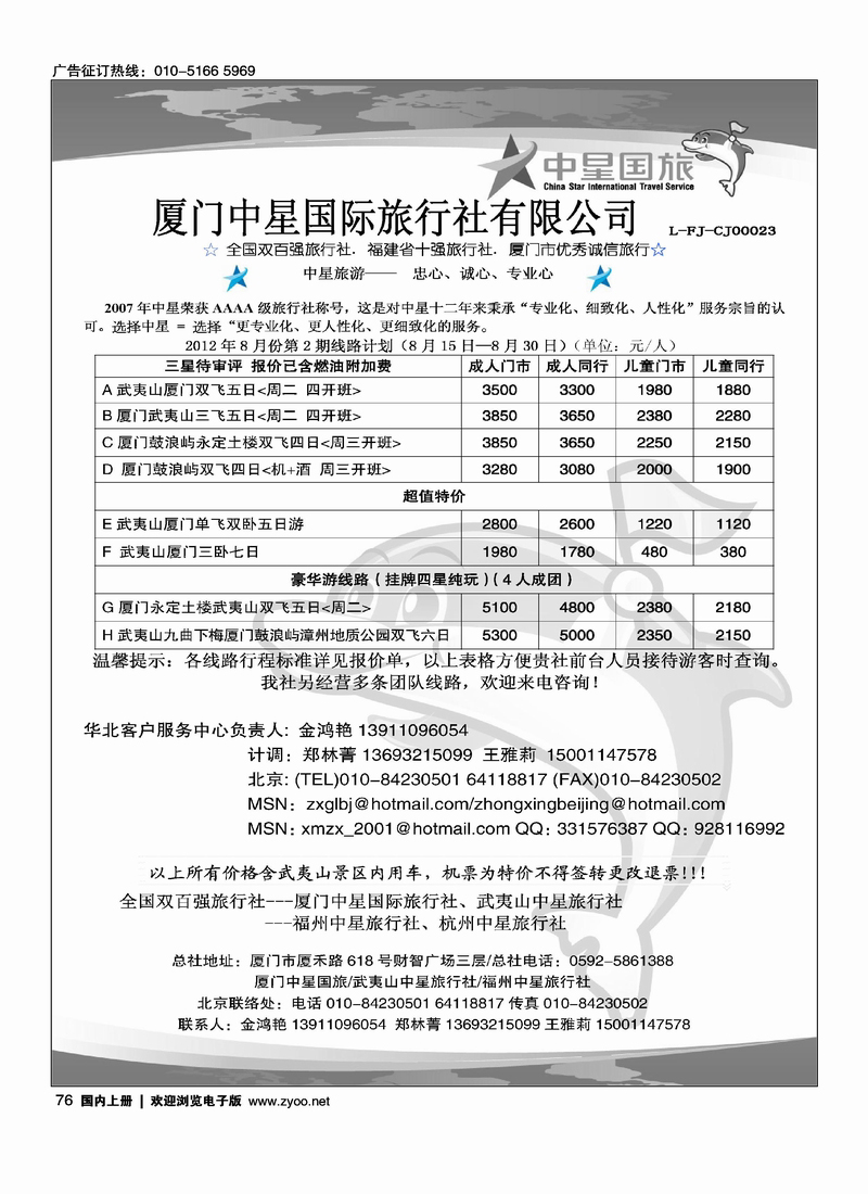 厦门中星国际旅行社