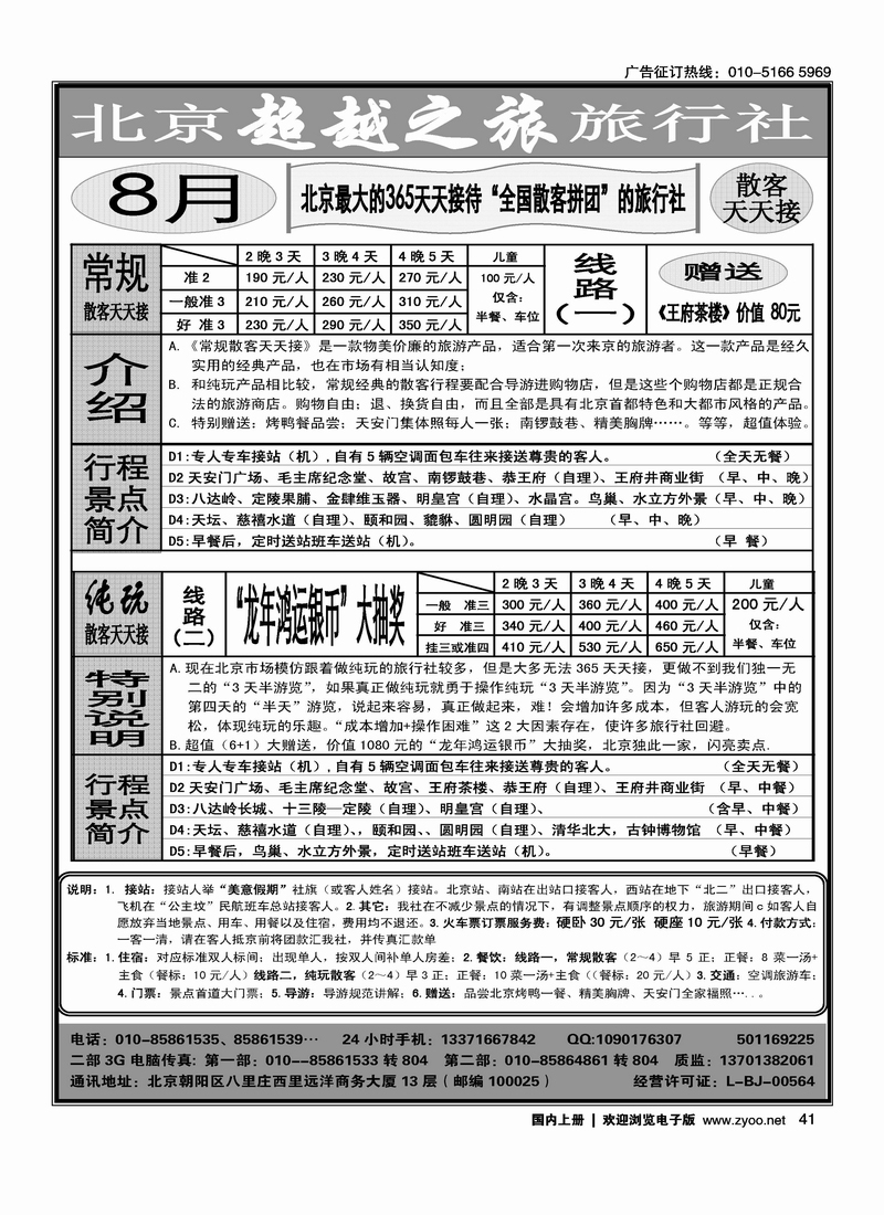 北京超越之旅旅行社