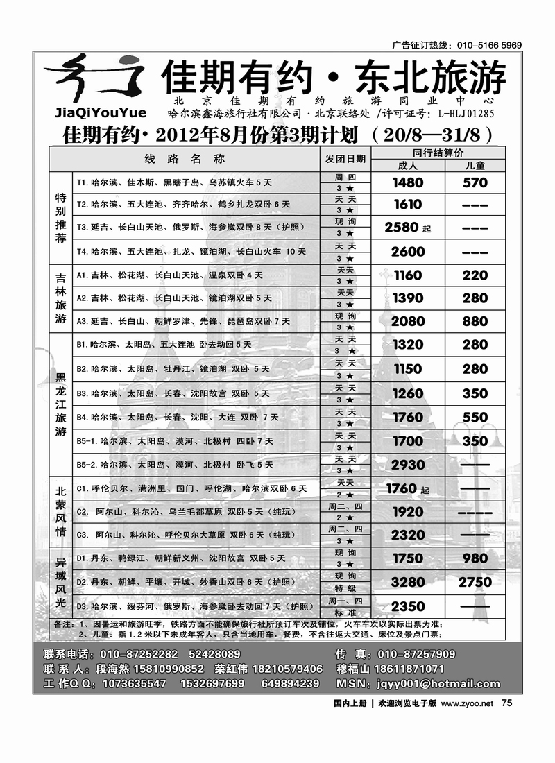 佳期有约·东北旅游