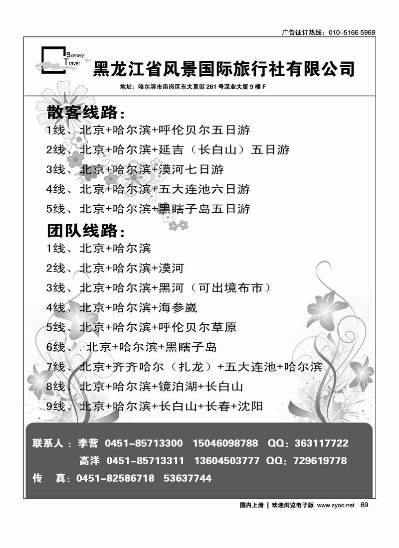 黑龙江省风景国际旅行社有限公司
