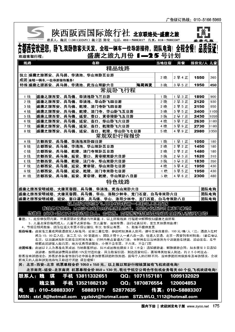 盛唐之旅·陕西阪西国际旅行社