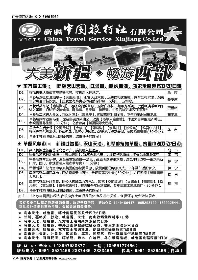 新疆中国旅行社有限公司