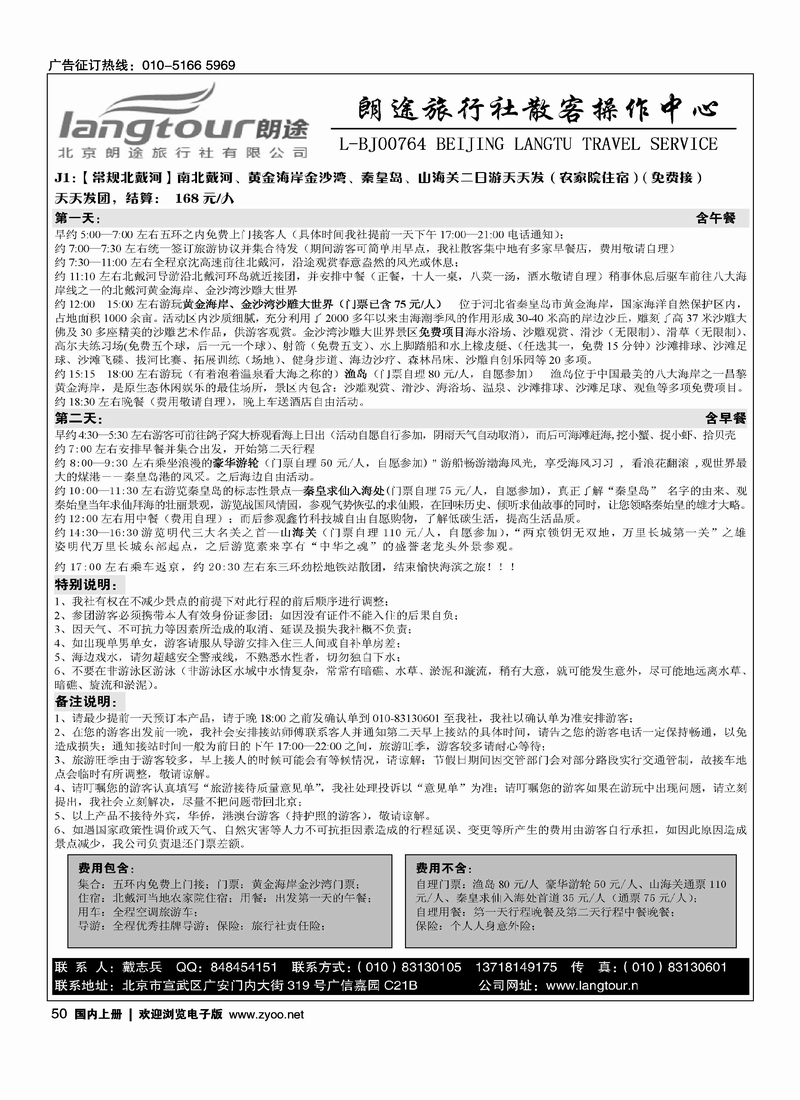 朗途北戴河专线