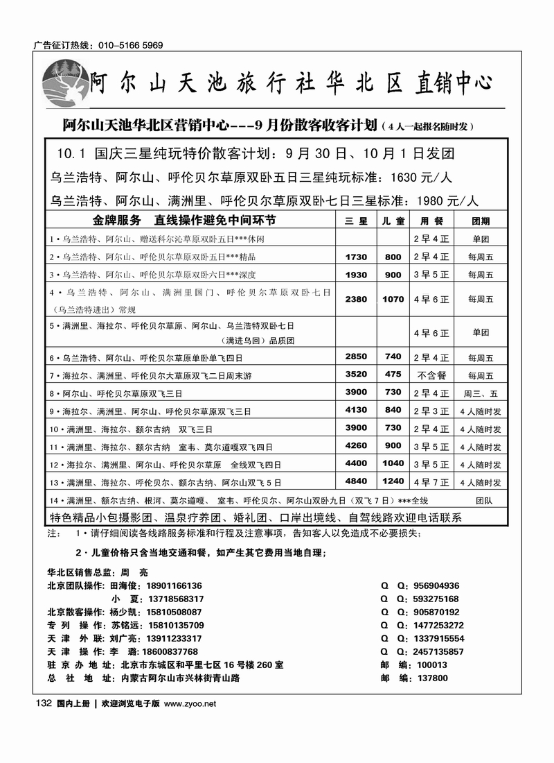 阿尔山天池旅行社华北区直销中心