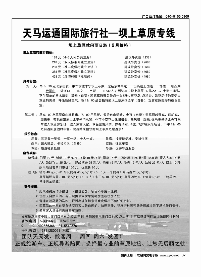 天马运通国际旅行社·坝上草原专线