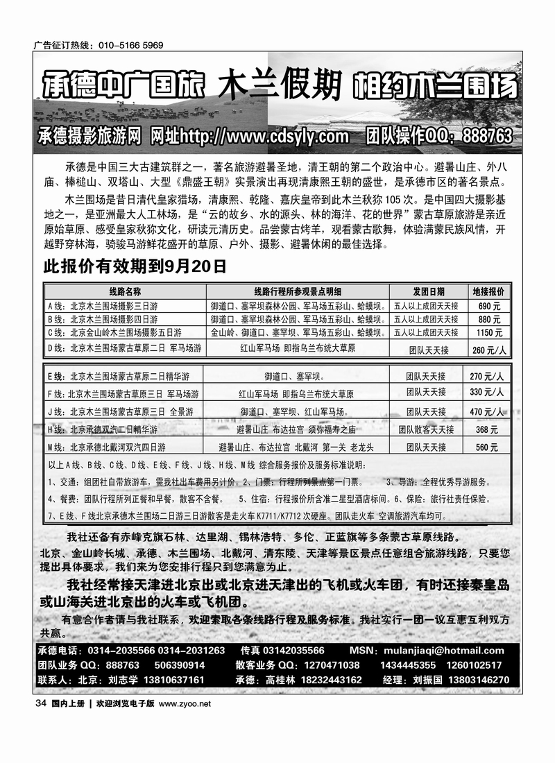 承德中广国旅·木兰假期草原专线