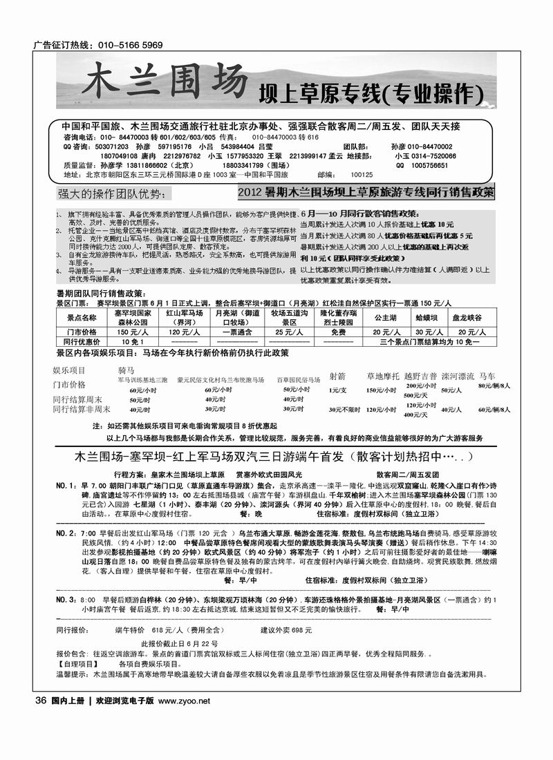 木兰围场坝上草原驻京联络处（专业地接）